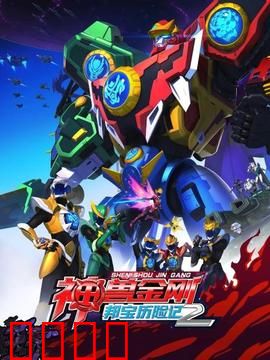 神兽金刚之邦宝历险记第二季