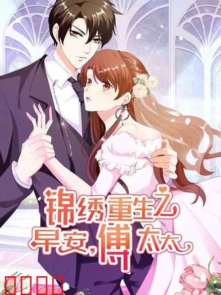 锦绣重生：早安傅太太