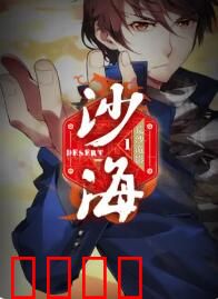 盗墓笔记之沙海第一季