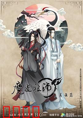 魔道祖师第二季