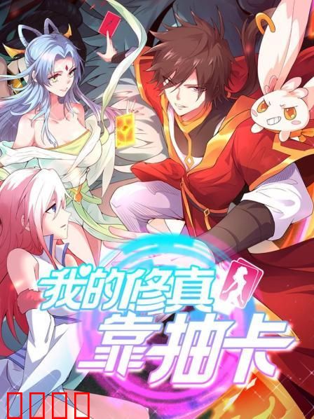 我的修真靠抽卡