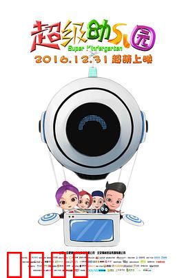 超级幼儿园