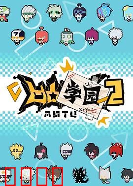 凹凸学园第二季