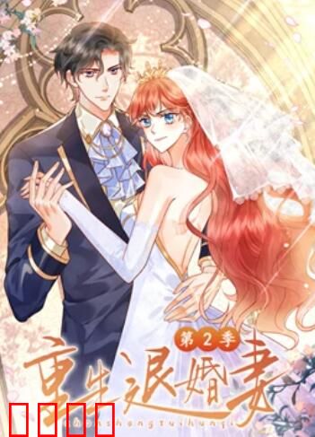 重生退婚妻 动态漫画第二季