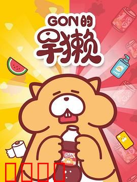 Gon的旱獭第一季