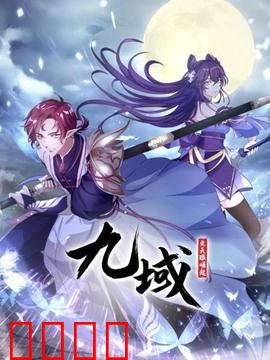 九域之天眼崛起