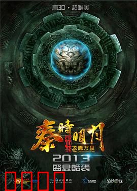 秦时明月之龙腾万里