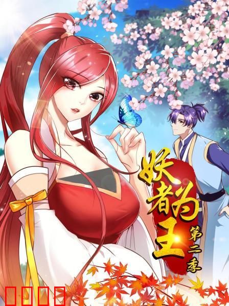 妖者为王第二季