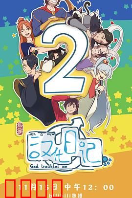 汉化日记第二季