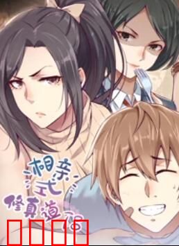 相亲式修真道侣·动态漫