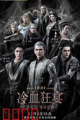 爵迹2：冷血狂宴