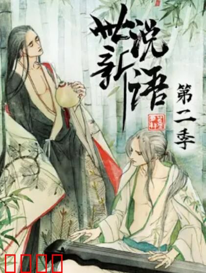 世说新语 动态漫第二季