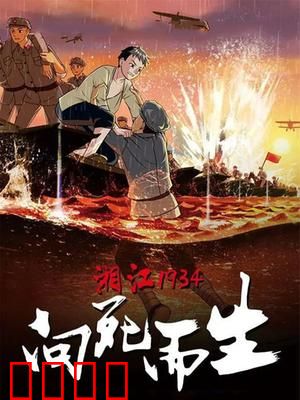 湘江1934·向死而生