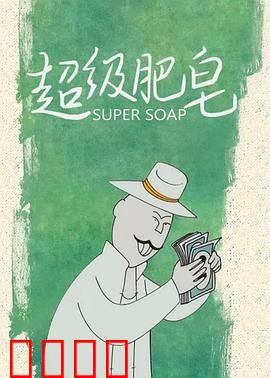 超级肥皂