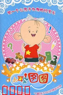 大耳朵图图 第三季