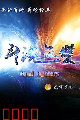 斗魂无双之无字真经