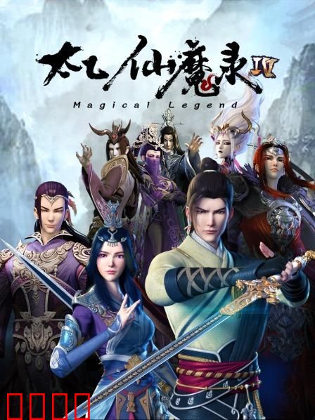 太乙仙魔录第四季