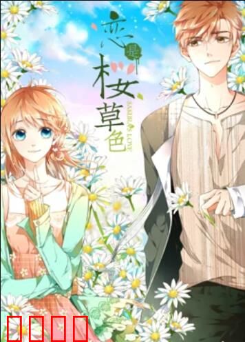 是樱草色 动态漫画