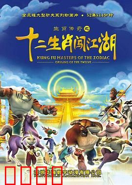生肖传奇之十二生肖闯江湖
