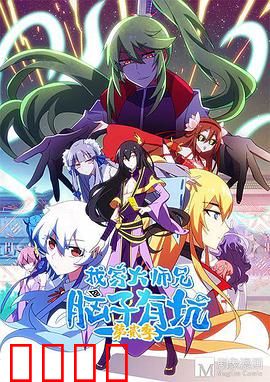 我家大师兄脑子有坑第二季