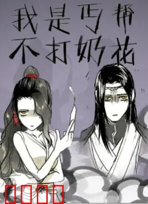 我是丐帮不打奶花第二季