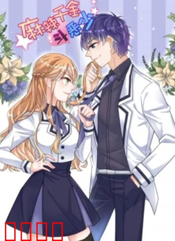 辣千金斗恶少 动态漫画