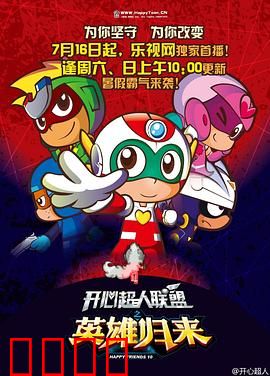 开心超人联盟之英雄归来