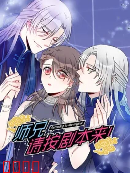 师兄，请按剧本来！ 动态漫