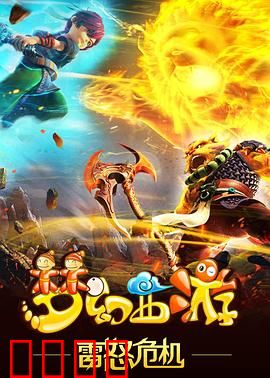 梦幻西游之雷怒危机