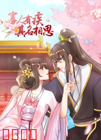 寡人有疾 其名相思第一季