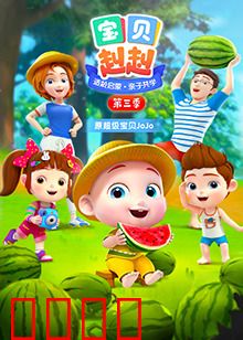 宝贝赳赳第三季
