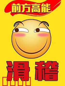 前方高能之辣稽