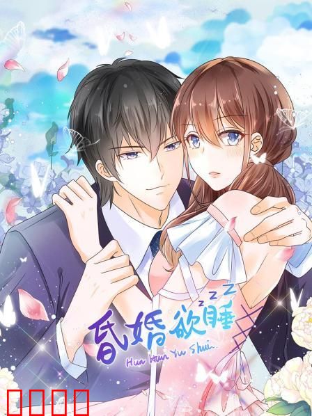 昏婚欲睡