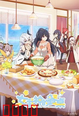 女武神的餐桌第一季