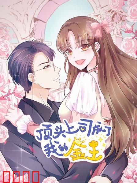 顶头上司成了我的金主