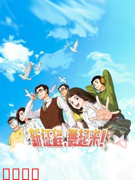 新征程，舞起来！