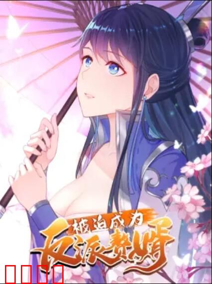 被迫成为反派赘婿 动态漫