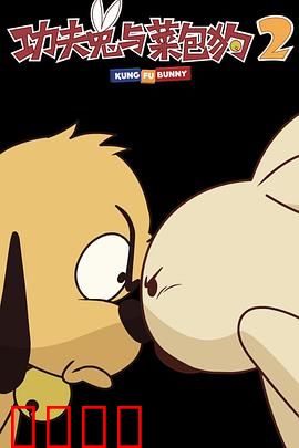 功夫兔与菜包狗第二季