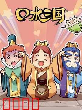 口水三国第二季