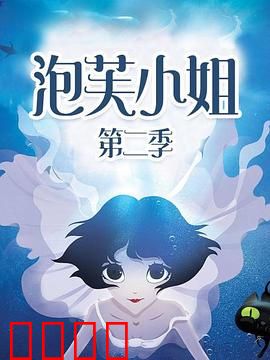 泡芙小姐第二季