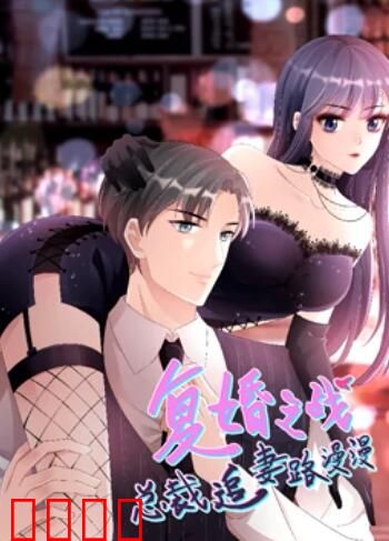 复婚之战：总裁追妻路漫漫 动态漫画