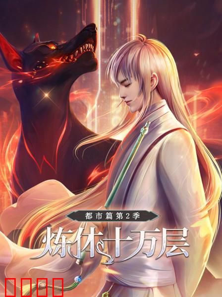 炼体十万层：都市篇第二季