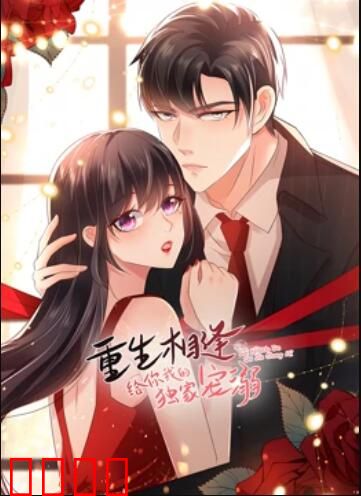 重生相逢：给你我的独家宠溺 动态漫画第三季