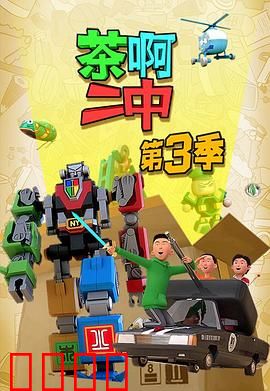茶啊二中第三季