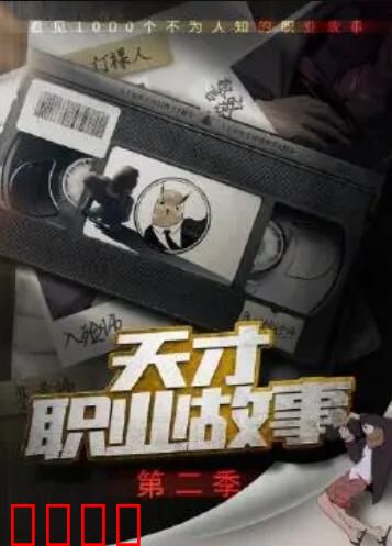 天才职业故事第二季