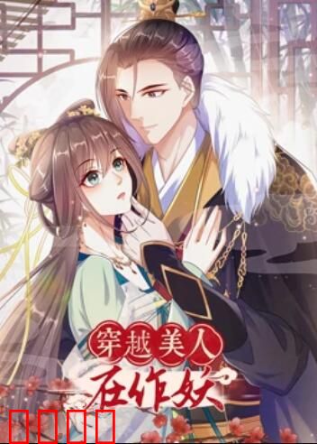 穿越美人在作妖