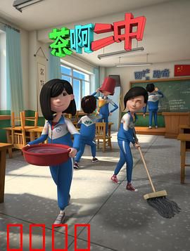 茶啊二中第二季