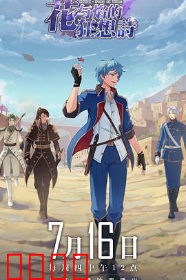 时之歌—花与焰的狂想诗