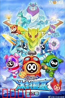 赛尔号第十季之冰封要塞