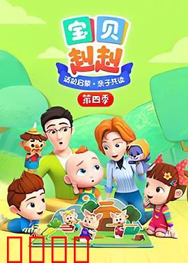 宝贝赳赳第四季
